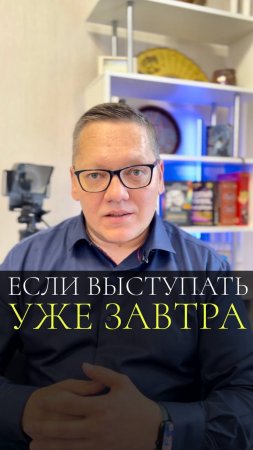 Как быстро подготовиться к выступлению? #shorts