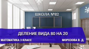 Деление вида 80 на 20. Математика 3 класс. Морозова В. Д.