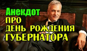 Анекдот про Губернатора. Свежий анекдот.