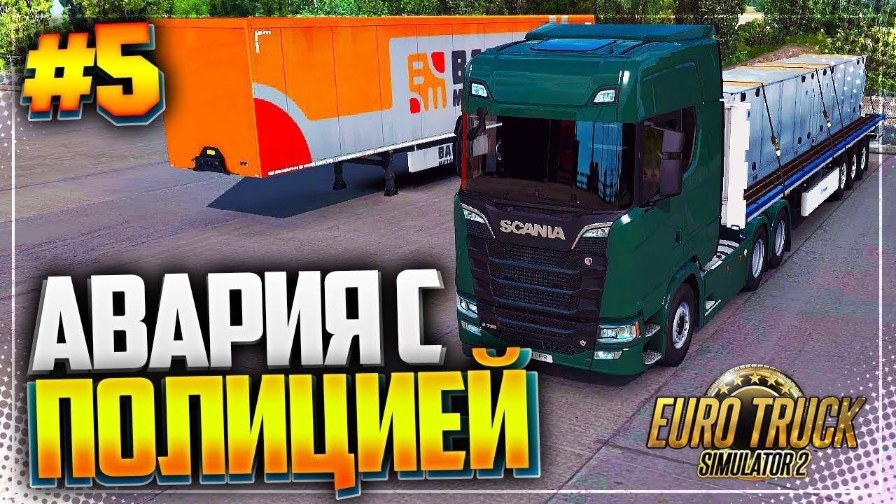 EURO TRUCK SIMULATOR 2 |#5| - АВАРИЯ С ПОЛИЦИЕЙ