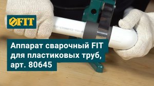 Аппарат сварочный FIT для пластиковых труб, арт. 80645