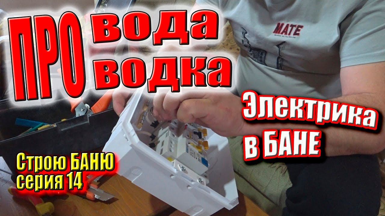 Какая мембрана под кровлю? Собрал электрощит. Проводка в БАНЕ. Строю БАНЮ сер. 14 #ЗАиБАНЯ смотреть онлайн