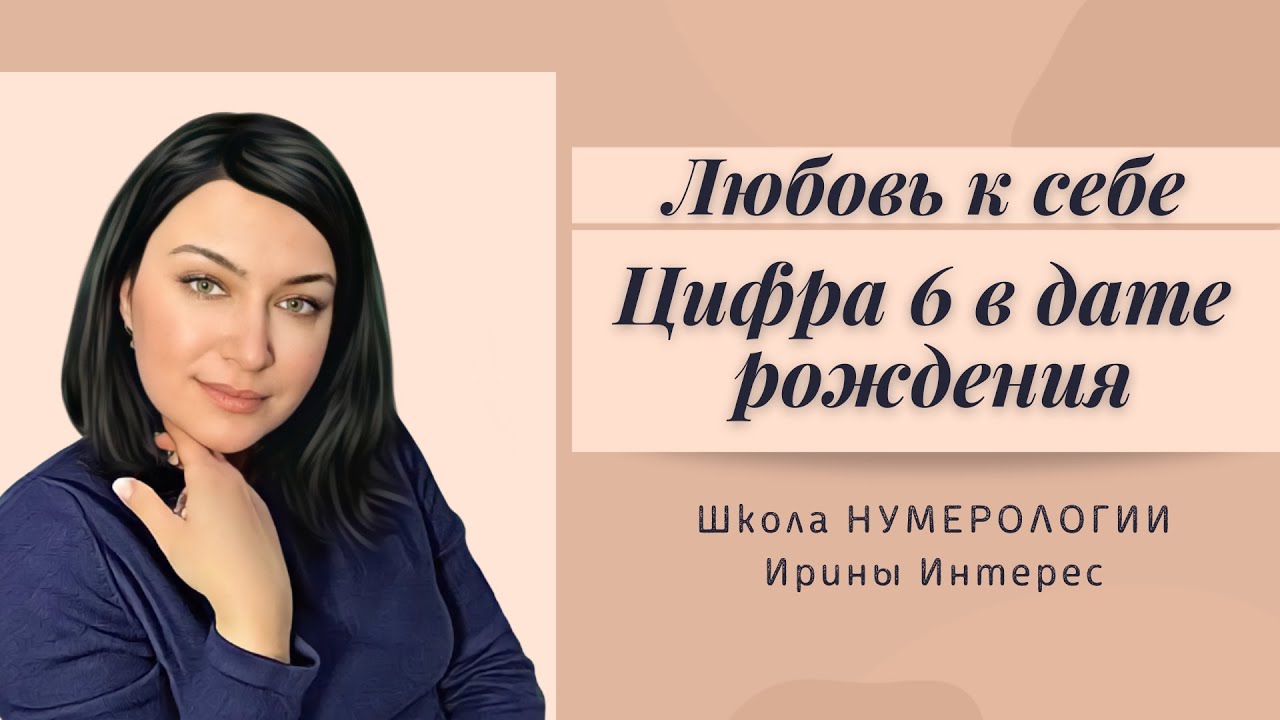 Цирфа 6 в дате рождения и любовь к себе. Нумерология с Ириной Интерес