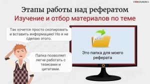 “Реферат”: как написать хорошую работу (советы учащимся)