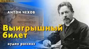 А.Чехов. Выигрышный билет - юмористический рассказ Антона Чехова. Аудио рассказ, аудиокнига. Юмор.