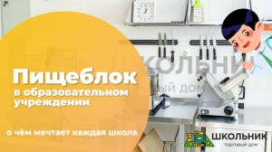 Новый пищеблок в образовательном учреждении | Мармиты, холодильники, плиты для питания школьников