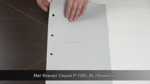 Мат блэкаут Серый P-1080_BL (Миамоза)