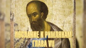 Послание апостола Павла к римлянам. Глава 7