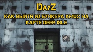 Как выйти из бункера KMUC на карте Deer Isle. #dayz #deerisle #дейз #дейзи