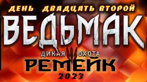 ?Ведьмак 3 : Дикая Охота(2023) -генерал горбатой горы