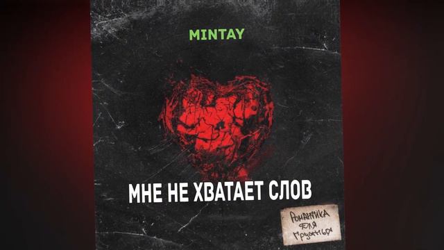MINTAY-НЕ ХВАТАЕТ СЛОВ смотреть онлайн