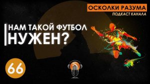 Нам такой футбол нужен? Выпуск 66. Осколки Разума