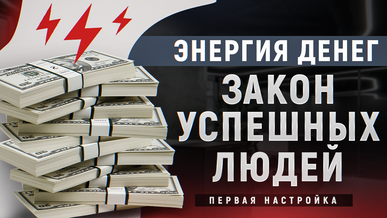Энергия денег. Закон Успешных людей ? Настройка на успешный и прорывной 2023 год