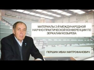 МАТЕРИАЛЫ 2-Й МЕЖДУНАРОДНОЙ НАУЧНО-ПРАКТИЧЕСКОЙ КОНФЕРЕНЦИИ. ПЕРШИН ИВАН МИТРОФАНОВИЧ