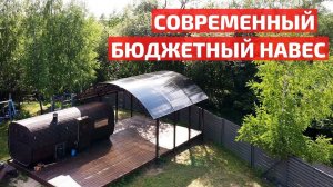 Монтируем автомобильный навес за 1 день // FORUMHOUSE