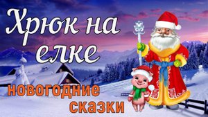 Хрюк на елке. ВидеоКнига для детей.