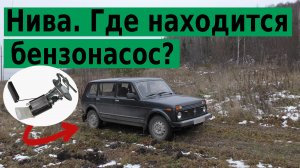 Где находится бензонасос у пятидверной инжекторной Нивы (LADA 4x4)?