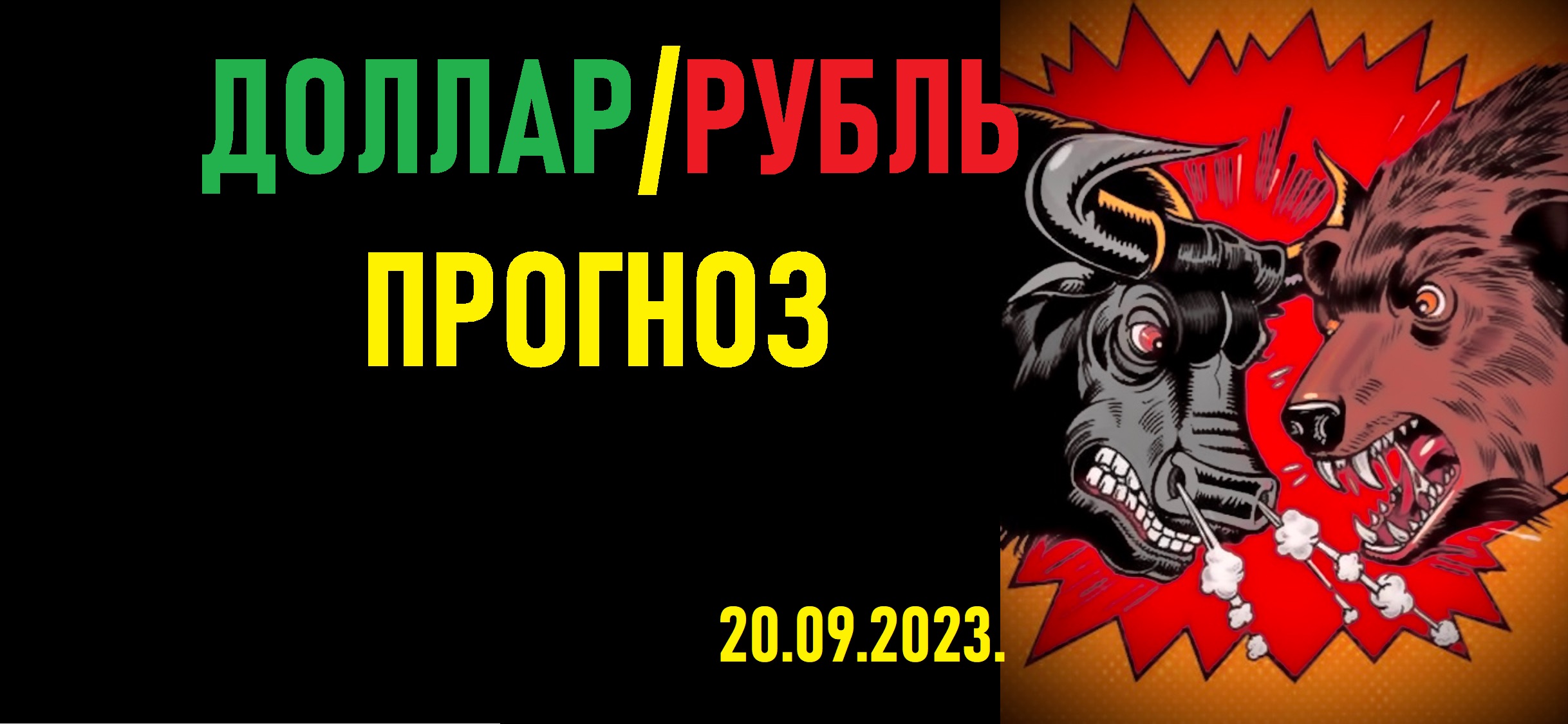 Когда упадёт доллар? Прогноз курса доллара к рублю на неделю.