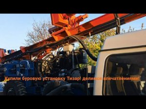Купили буровую установку ТИЗАР, обзор установки, первый запуск.