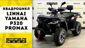 Квадроцикл Linhai-Yamaha P320 PROMAX в черном цвете