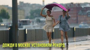 Дожди в Москве установили рекорд | Японские учены создали робота-водителя