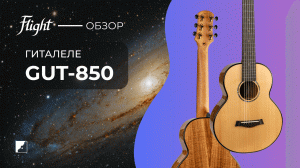 Обзор на гиталеле FLIGHT GUT-850