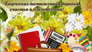 С днём учителя! Открытка- поздравление ко дню учителя.