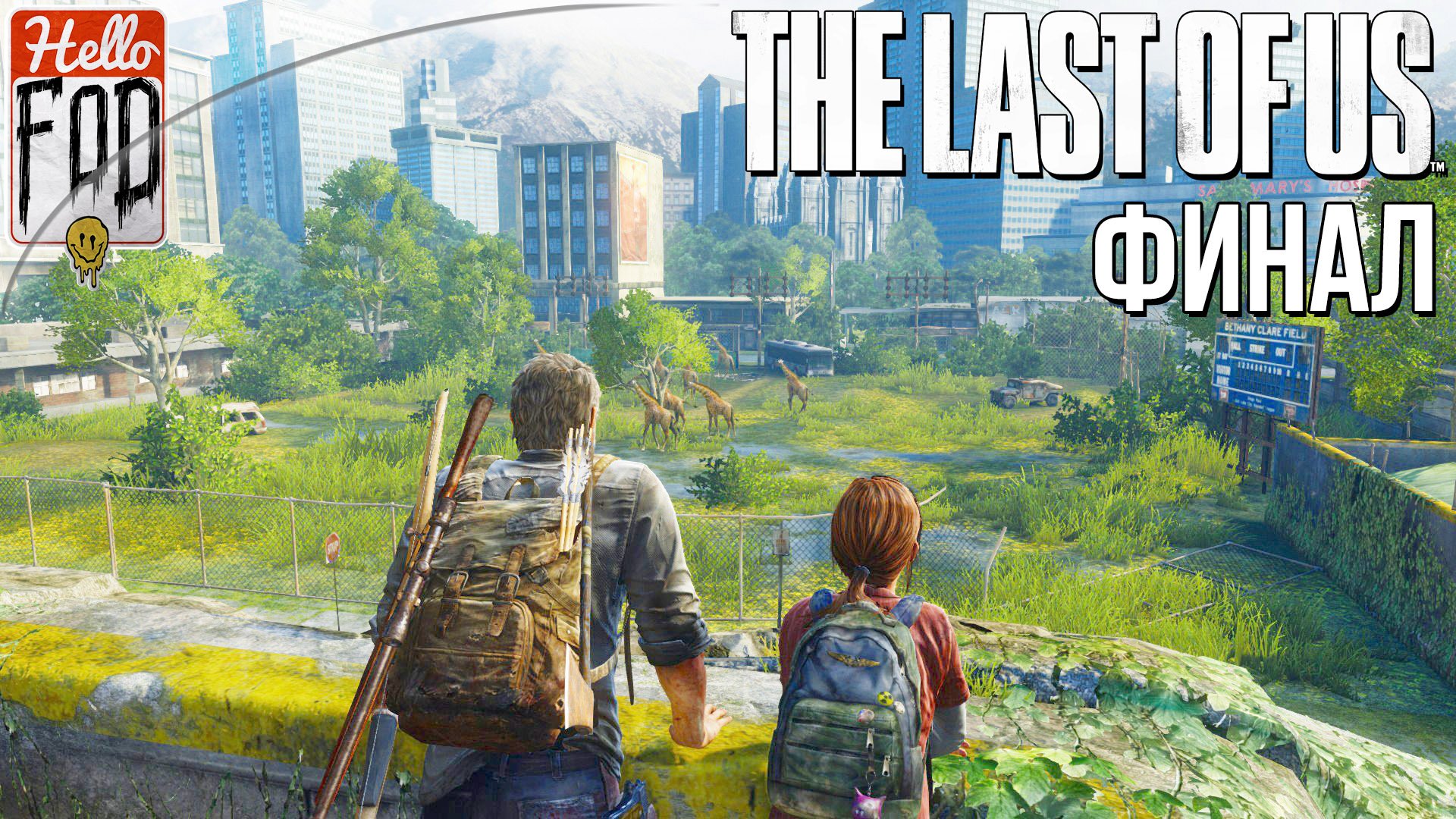 The Last of Us Part I (Сложность Реализм) ➤ Автомарк ➤ Лаборатория Цикад ➤ Финал!