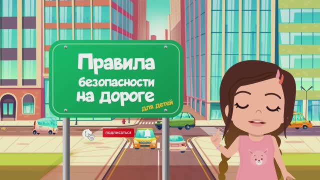 ПРАВИЛА БЕЗОПАСНОСТИ НА ДОРОГЕ для детей | Как себя вести?