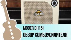 Mooer DH15i  - обзор комбоусилителя