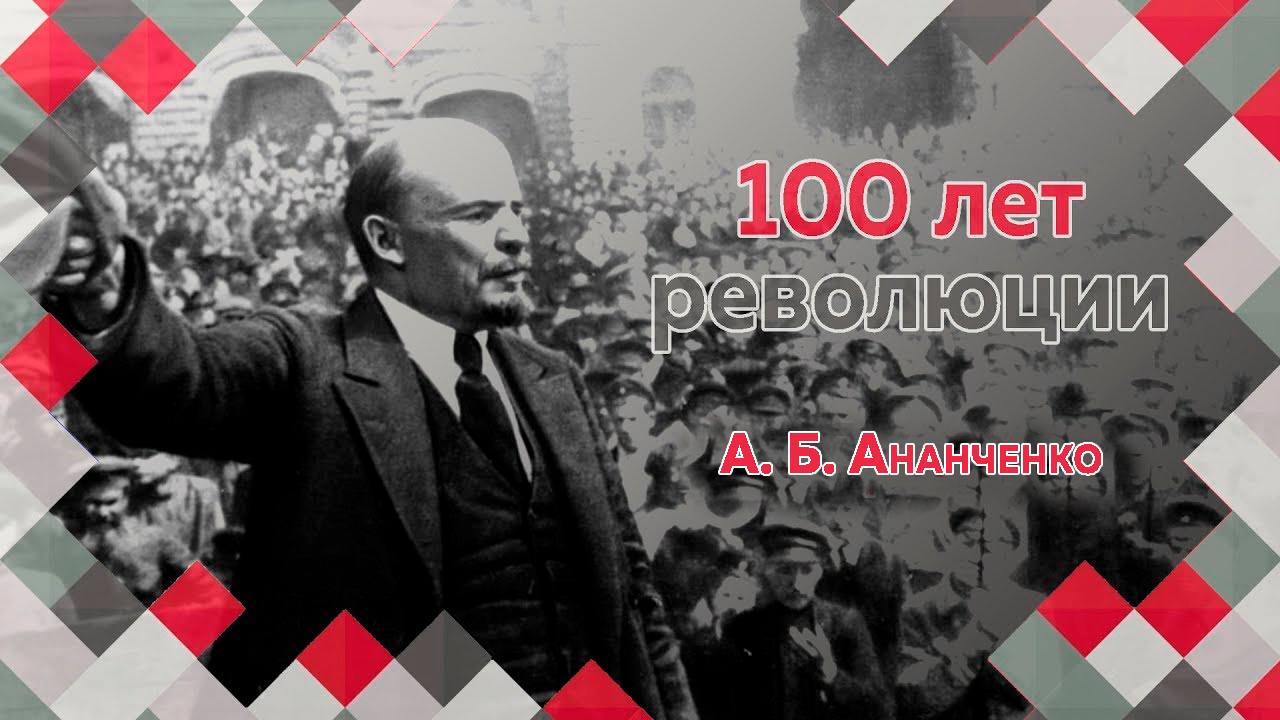 Доцент МПГУ А.Б. Ананченко в программе "100 лет революции (12–18 июня 1917)" Часть 1