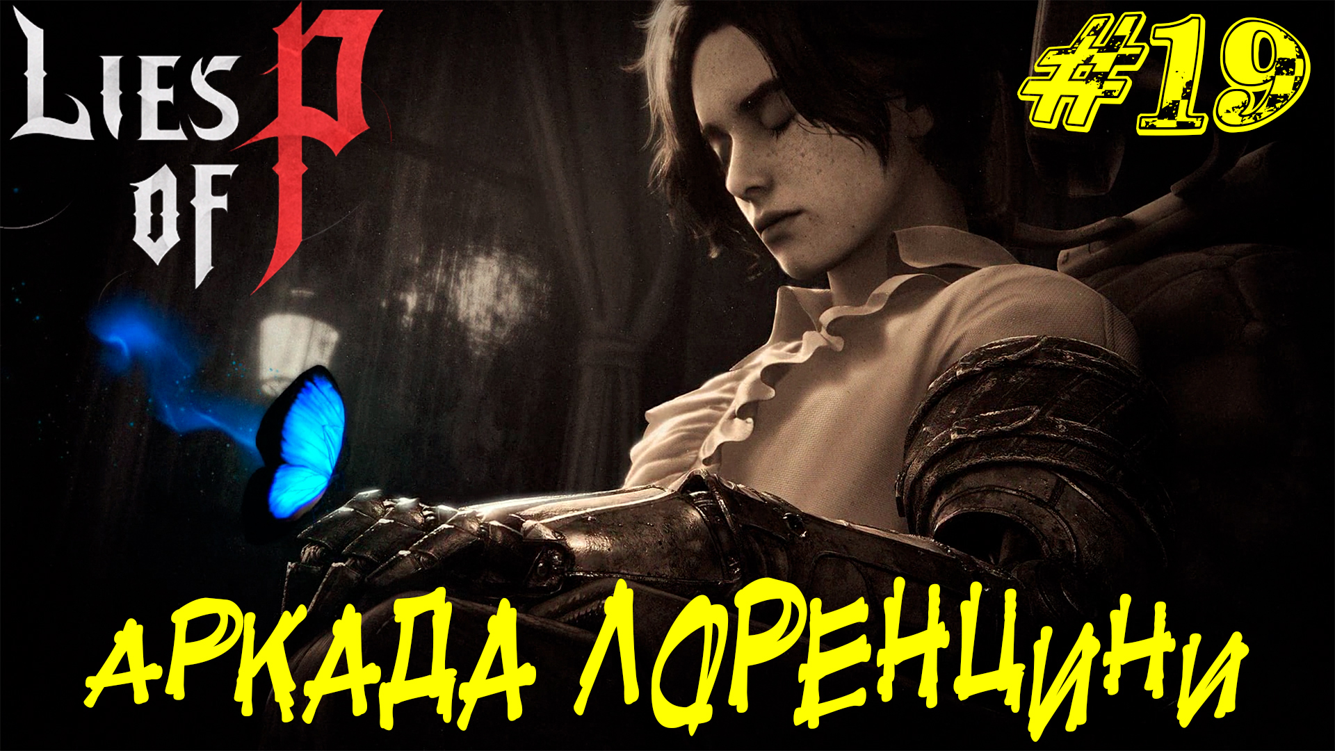 АРКАДА ЛОРЕНЦИНИ ➤ Lies of P Прохождение #19