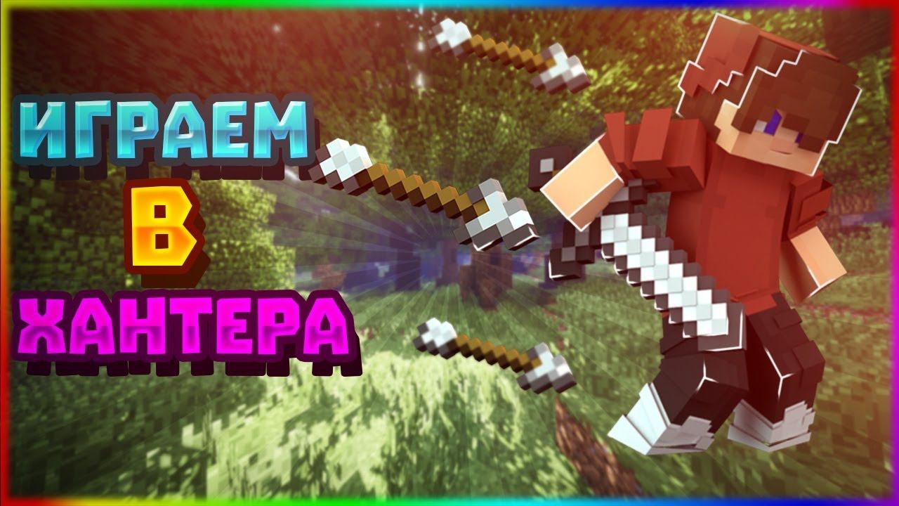 ИГРАЕМ В ХАНТЕРА С ПОДПИСЧИКАМИ! ПОДПИСЧИКИ УПРАВЛЯЮТ МОИМИ СТРИМАМИ В MINECRAFT! смотреть онлайн