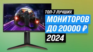 Рейтинг недорогих мониторов до 20000 рублей 2024 года | ТОП–7 лучших мониторов до 20 тысяч для работ