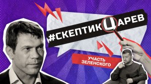 Какой будет участь Зеленского? / Cкептикцарев / Телега Online