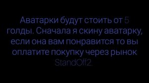 Аватарки за голду в Standoff2