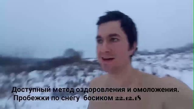 Бег босиком по снегу, обтирания. Польза или вред для здоровья смотреть онлайн