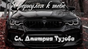Тузов Игорь - Я вернулся к тебе (сл. Дмитрия Тузова)