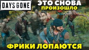 Days Gone(Жизнь После) - Это снова произошло! Баги идут за мной по пятам!