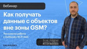 Как получать данные с объектов вне зоны GSM? Технологии работы с Galileosky Wi-Fi Hub