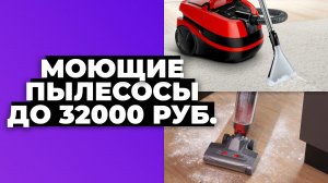 Рейтинг лучших моющих пылесосов в 2023 году ? Какой выбрать?