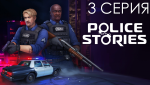 Прохождение Police Stories | 3 СЕРИЯ