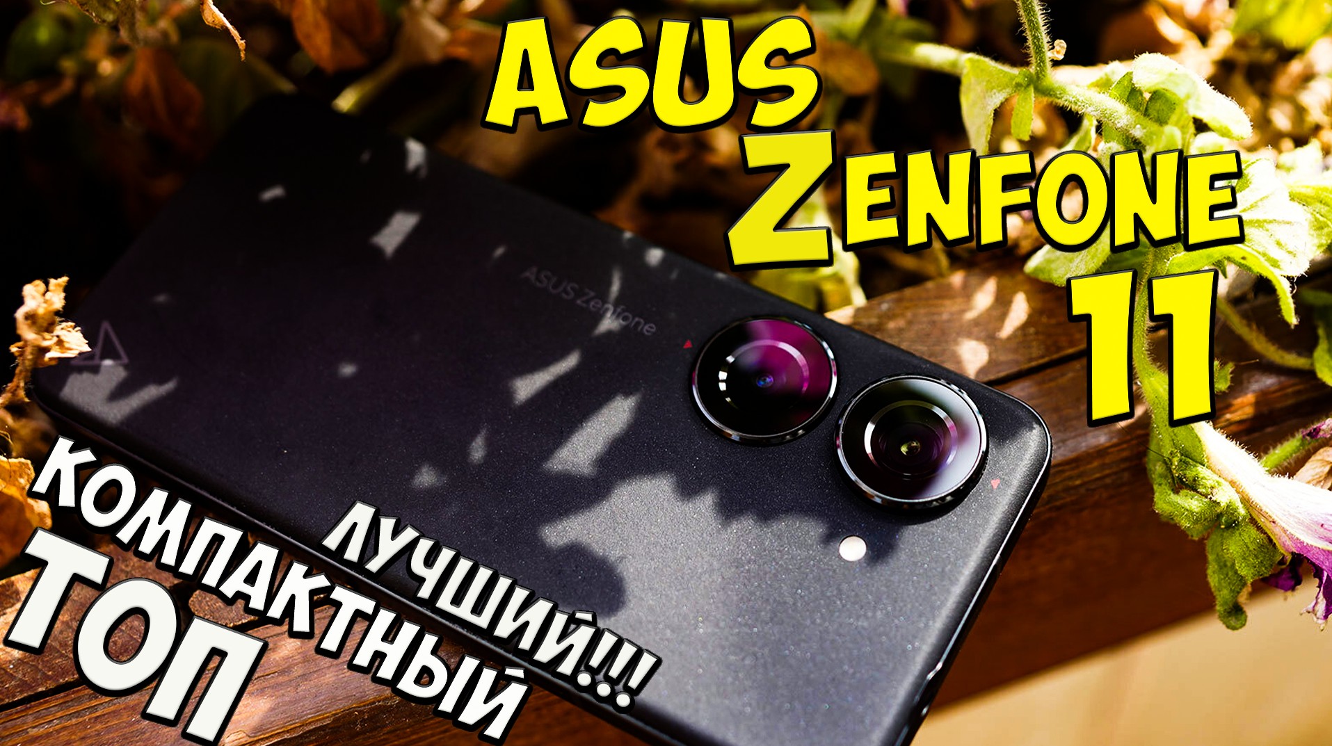 ASUS ZenFone 11 - Первое знакомство с компактным заряженным топом?