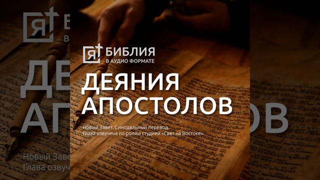 деяния святых апостолов глава 7 смотреть онлайн