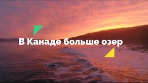ТОП 10 ИНТЕРЕСНЫХ ФАКТОВ О КАНАДЕ