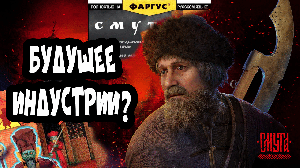 О российской игровой индустрии и игре СМУТА / Будущее российских игр