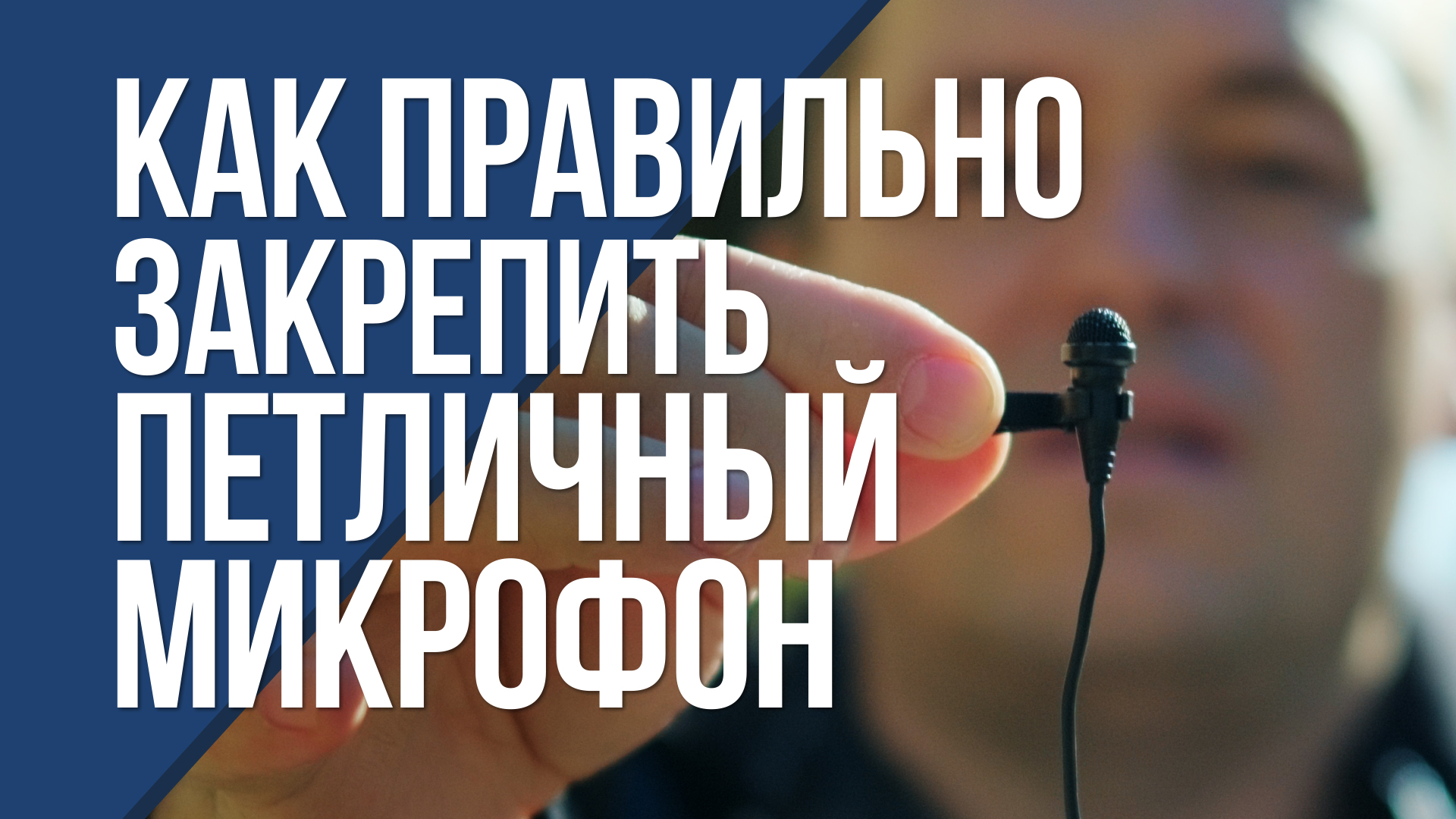 Как правильно крепить петличный микрофон. Простые полезные знания.