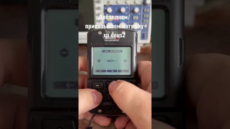 Как привязать катушку xp deus2/how to pair coil  xp deus2
