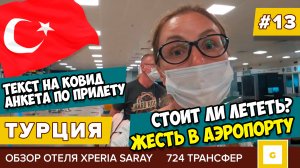 #13 ТУРЦИЯ ЖЕСТЬ В АЭРОПОРТУ СТОИТ ЛИ ЛЕТЕТЬ? ПОДВОДИМ ИТОГИ, ОТЕЛЬ XPERIA SARAY, ТРАНСФЕР АНТАЛЬЯ