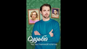 Судьба на лестничной клетке Русский трейлер мини сериала